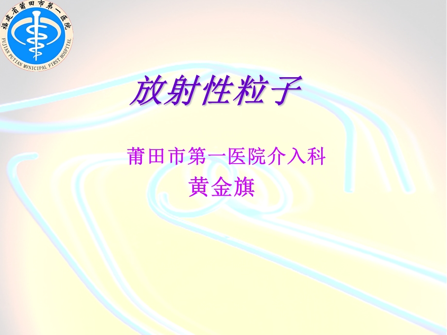 胆道介入治疗新进展课件.ppt_第1页