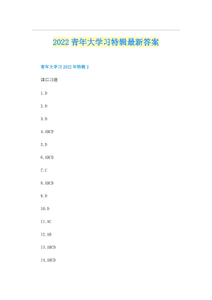 2022青年大学习特辑最新答案.doc