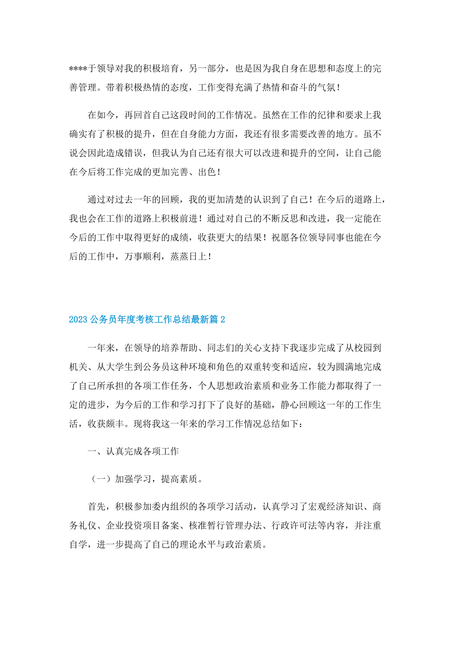 2023公务员年度考核工作总结最新10篇.doc_第2页