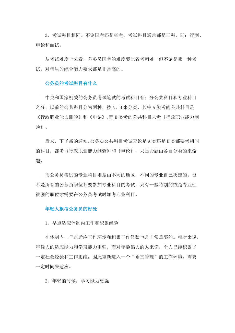 国考和省考的区别是什么.doc_第2页