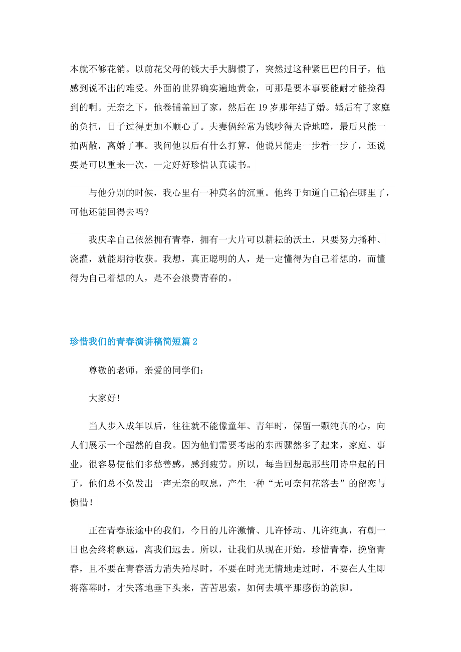 珍惜我们的青春演讲稿简短.doc_第2页