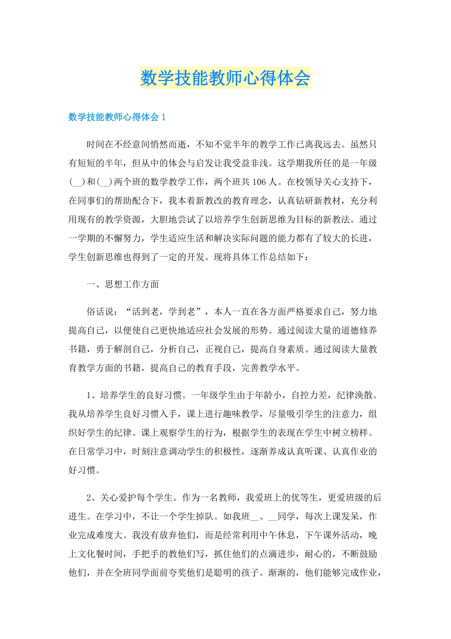 数学技能教师心得体会.doc_第1页