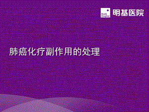 肺癌化疗副作用课件.ppt