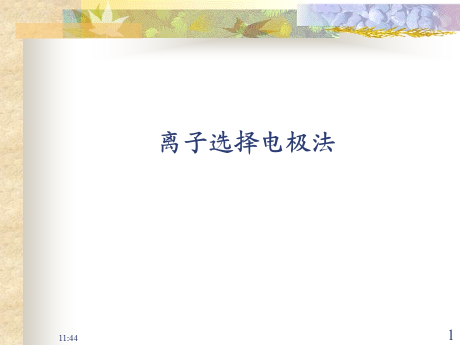 第八节离子选择性电极法要点课件.ppt_第1页