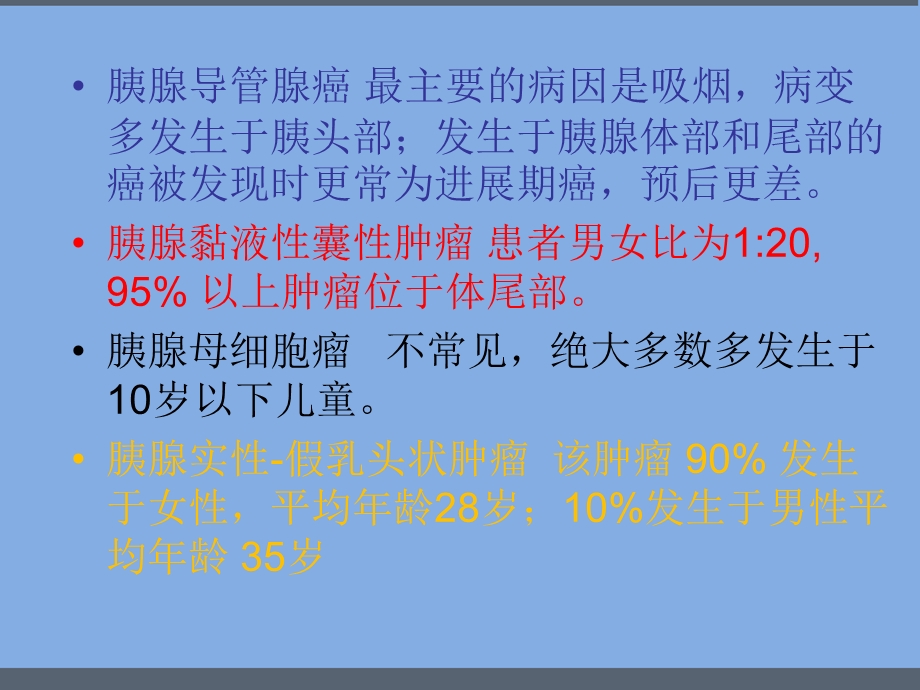 胰腺肿瘤分类及诊疗课件.ppt_第3页