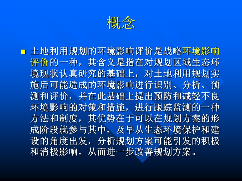 第19章土地利用总体规划环境影响评价课件.ppt_第3页