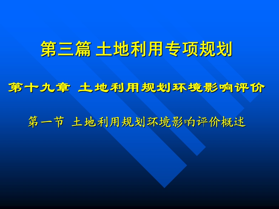 第19章土地利用总体规划环境影响评价课件.ppt