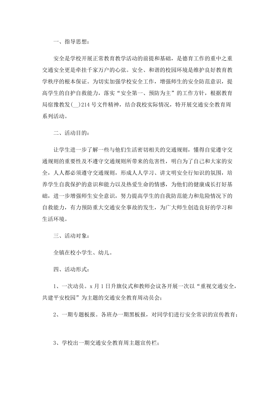 校园交通安全宣传教育活动方案.doc_第3页