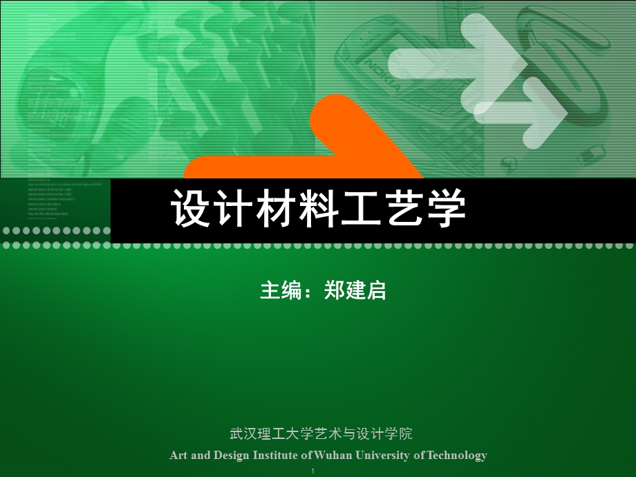 设计材料工艺学课件.ppt_第1页