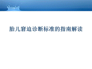 胎儿窘迫诊断标准的指南解读课件.ppt