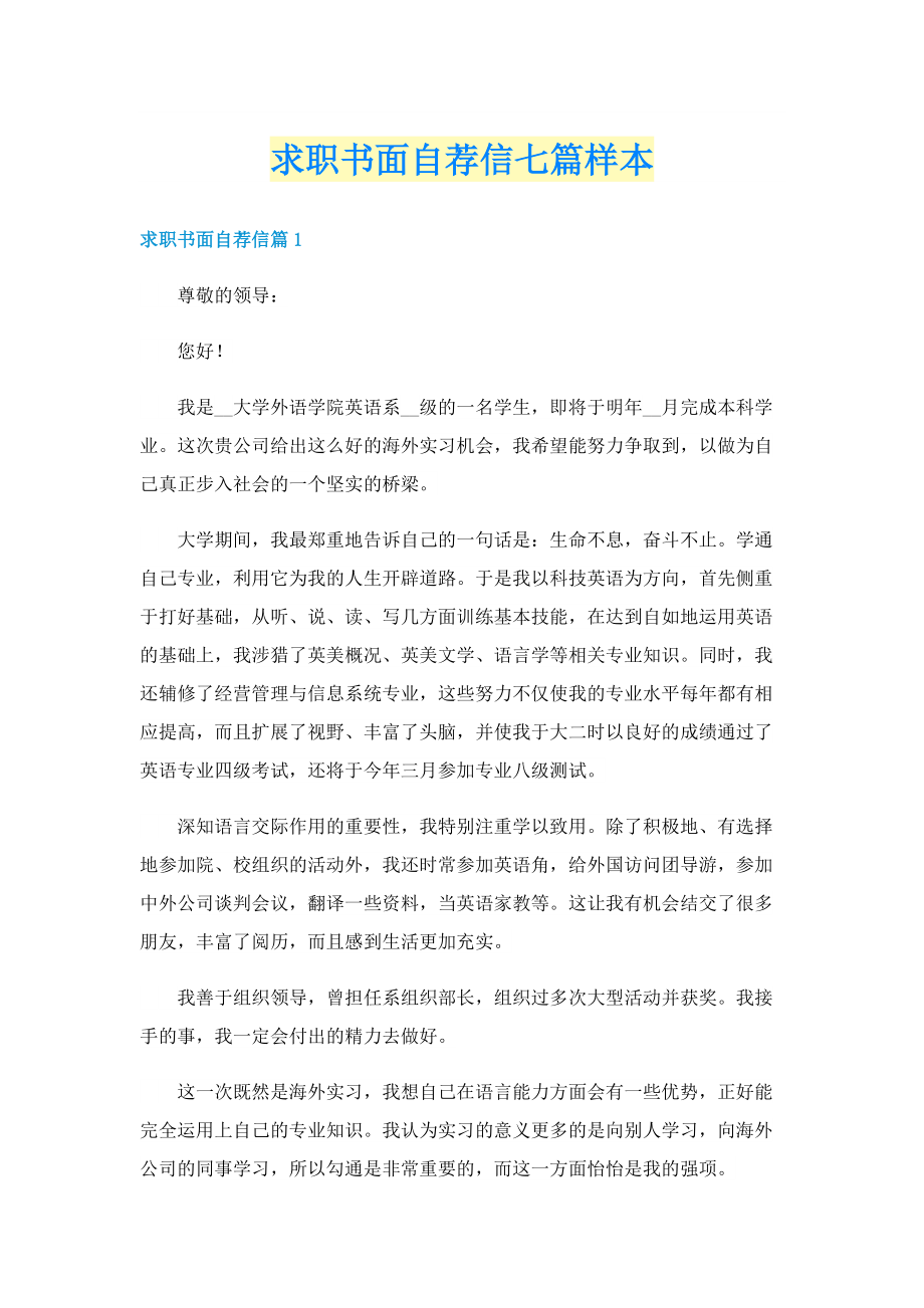 求职书面自荐信七篇样本.doc_第1页