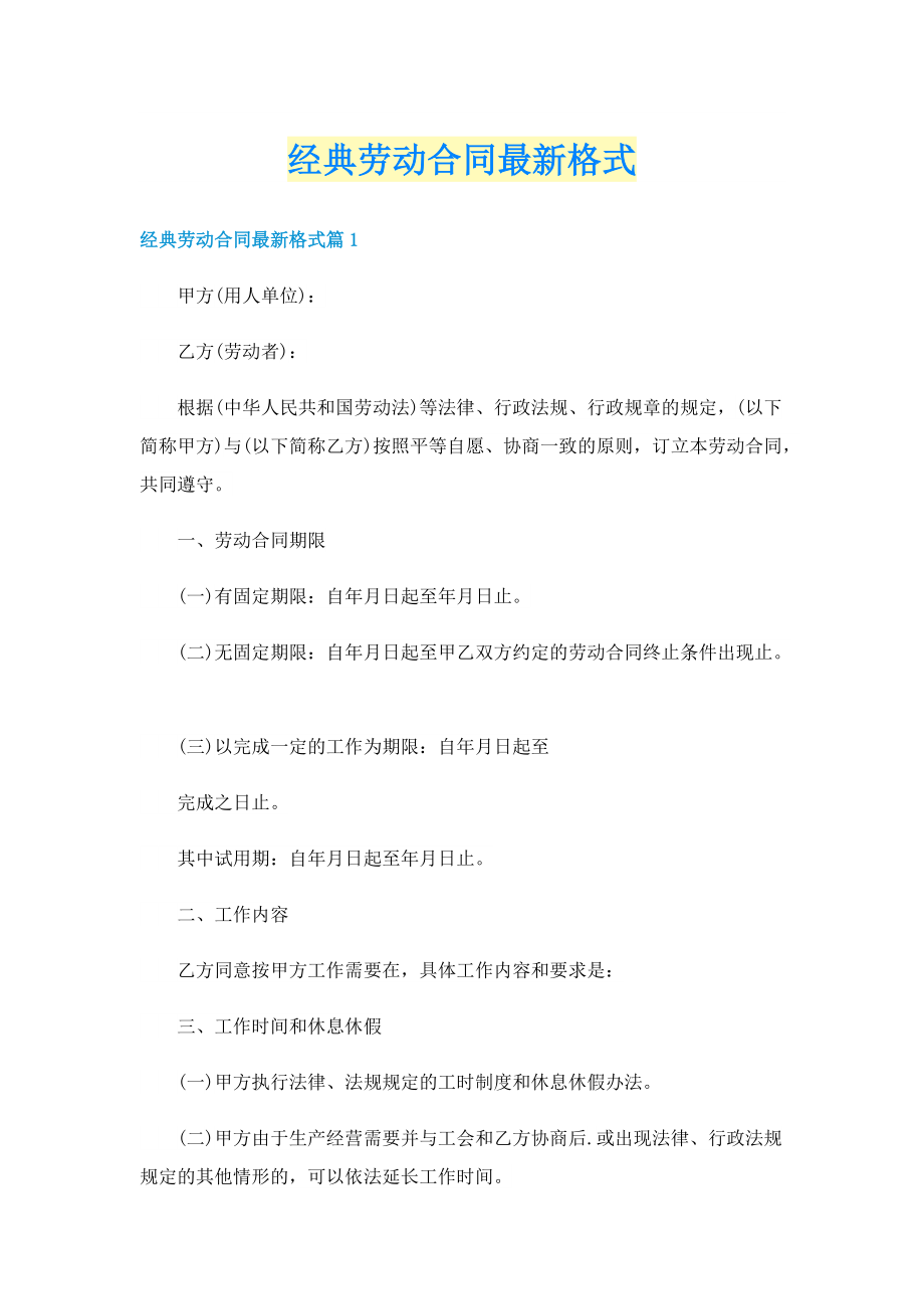 经典劳动合同最新格式.doc_第1页