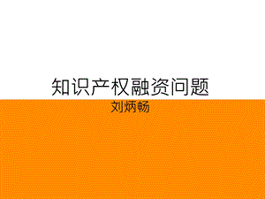 知识产权融资课件.ppt