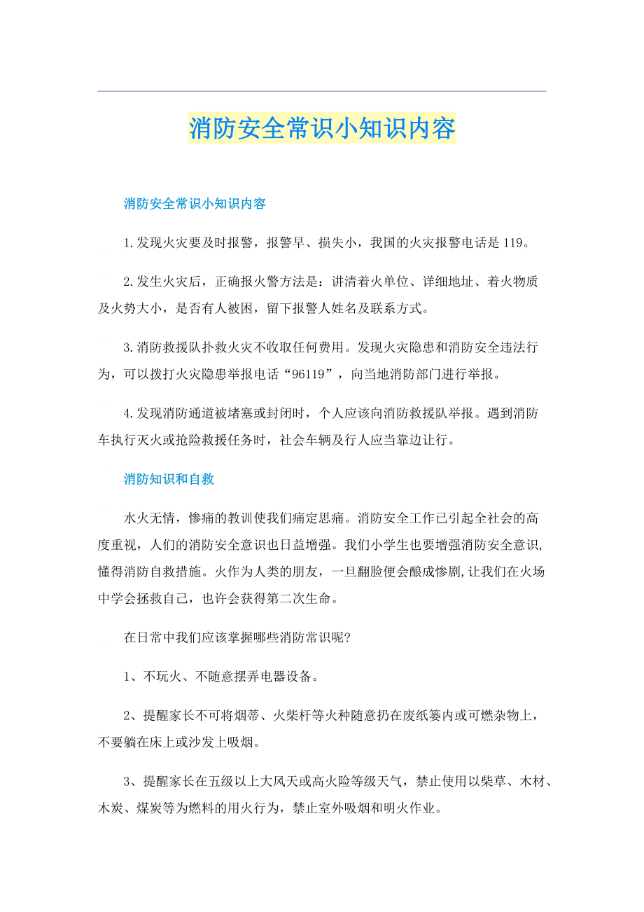 消防安全常识小知识内容.doc_第1页