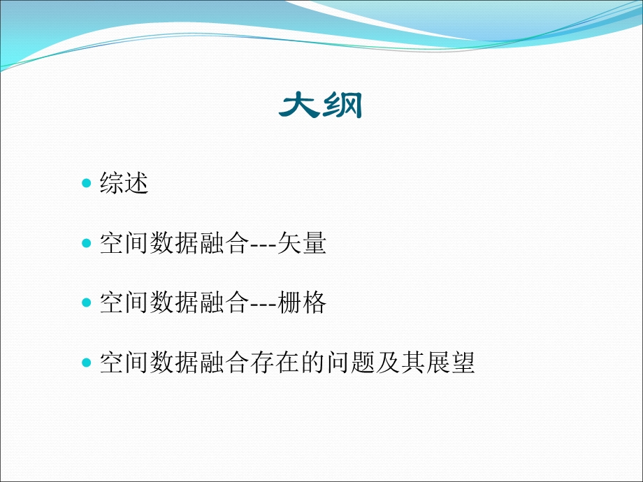 空间数据融合课件.ppt_第2页