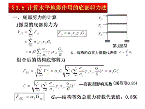 结构抗震与抗风第三章课件.ppt