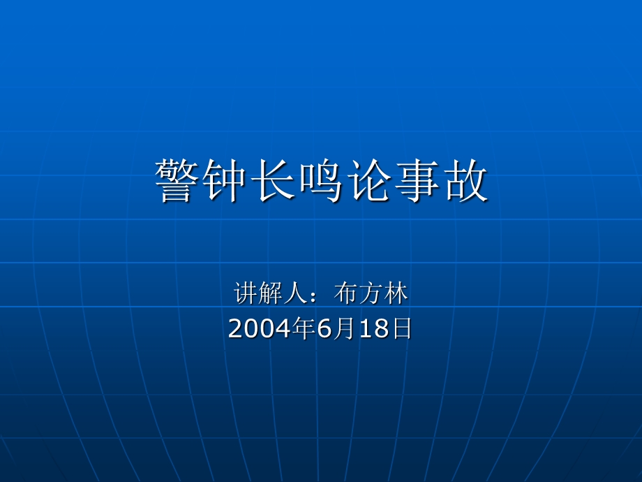 警钟长鸣论事故课件.ppt_第1页