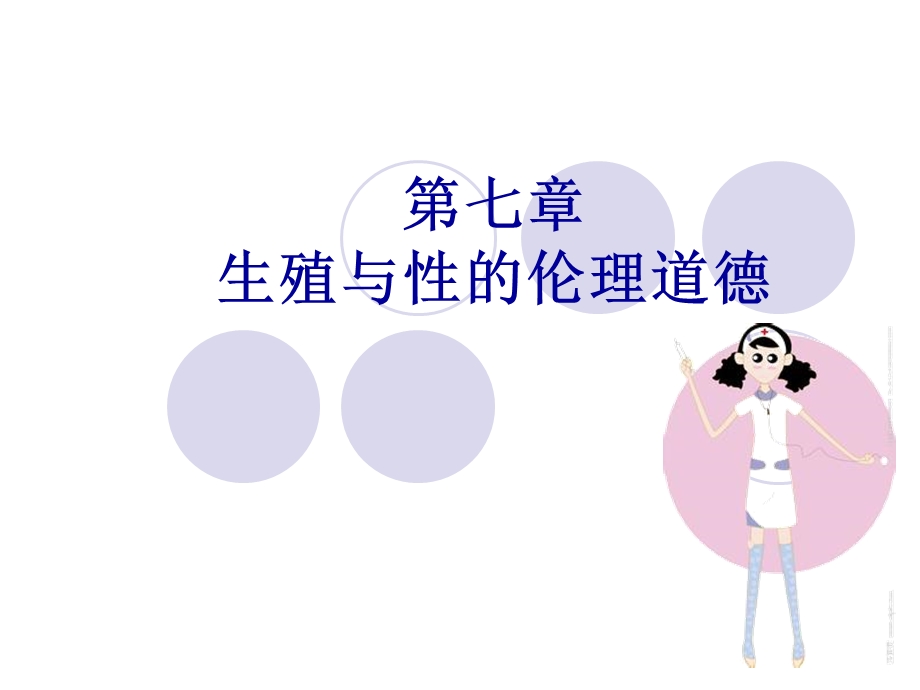 第七章 生殖与性的伦理道德课件.ppt_第1页