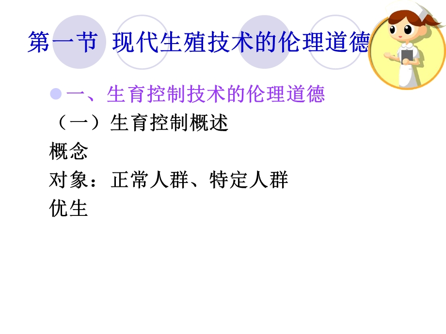 第七章 生殖与性的伦理道德课件.ppt_第3页