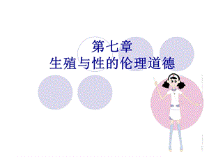 第七章 生殖与性的伦理道德课件.ppt