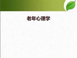 老年人的记忆 课件.ppt