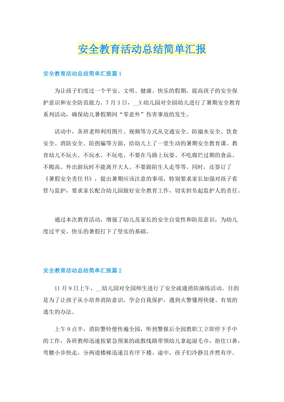 安全教育活动总结简单汇报.doc_第1页