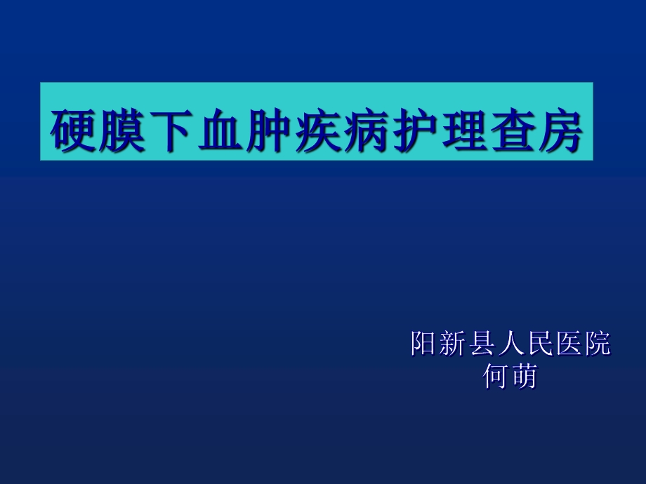 硬膜下血肿护理查房课件.ppt_第1页