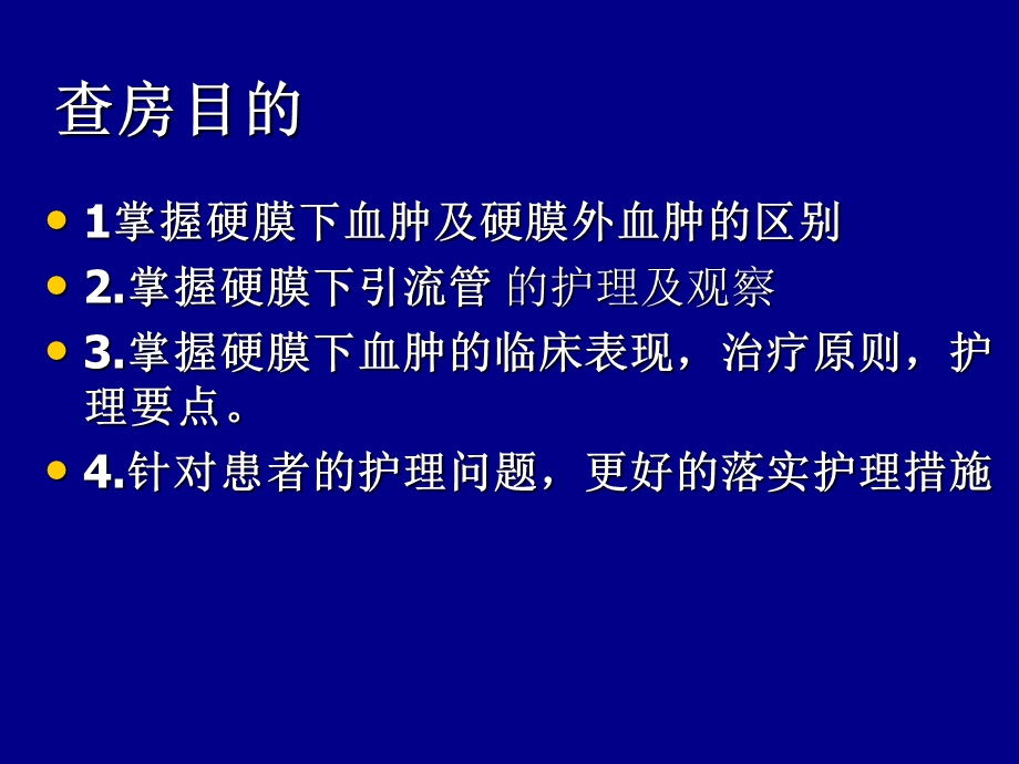 硬膜下血肿护理查房课件.ppt_第2页