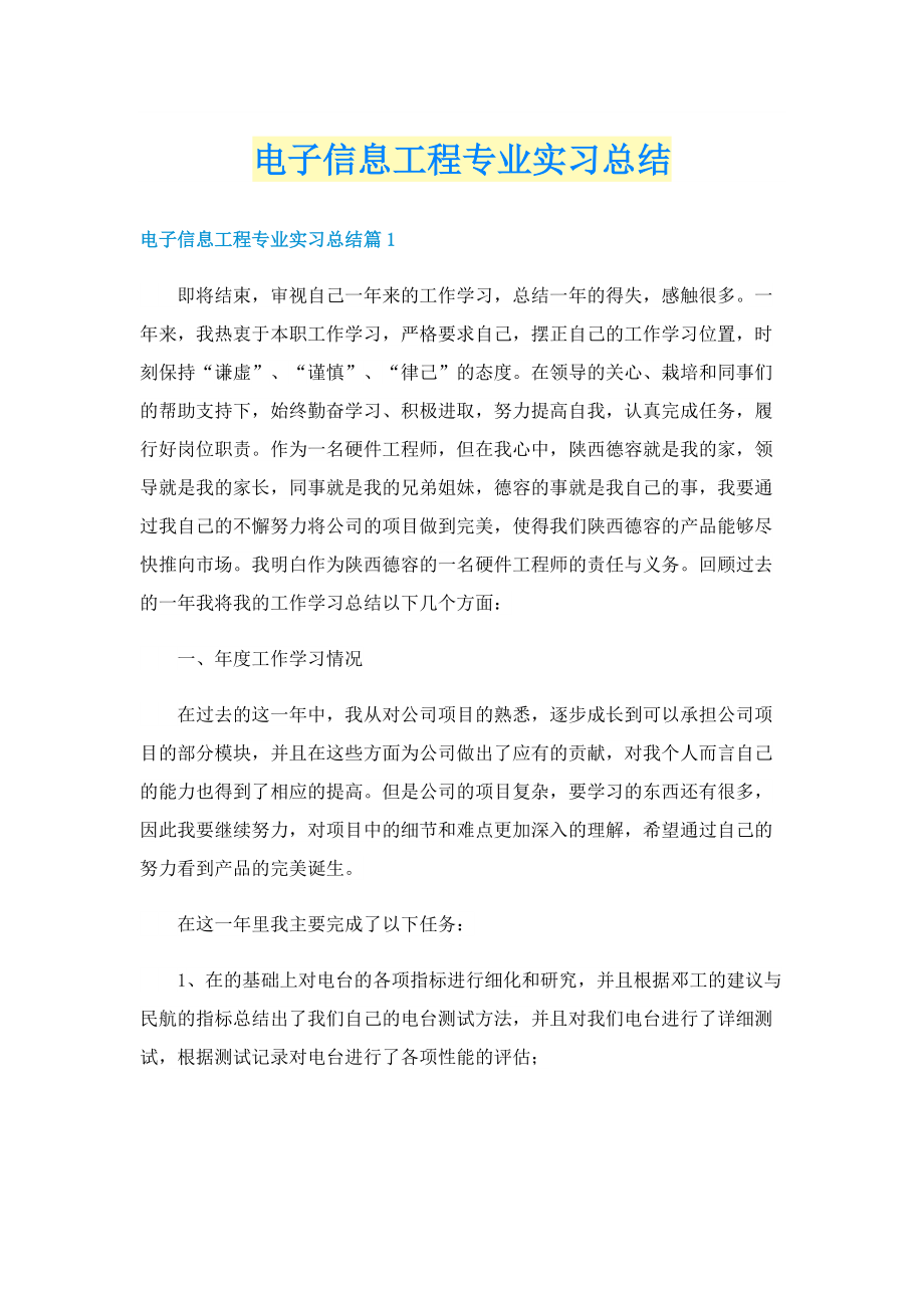 电子信息工程专业实习总结.doc_第1页