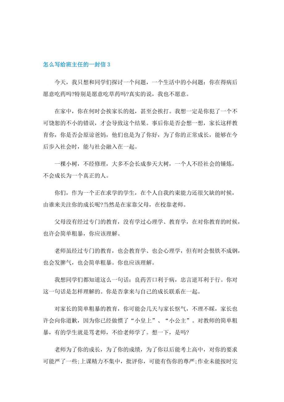 怎么写给班主任的一封信.doc_第3页