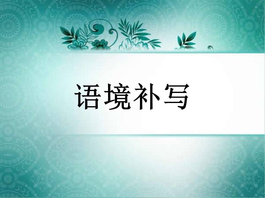 补写句子(公开课)课件.ppt_第3页