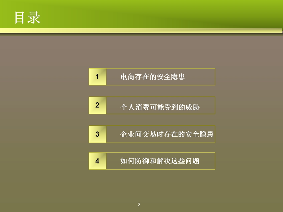 电子商务背后的风险及防范措施课件.ppt_第2页