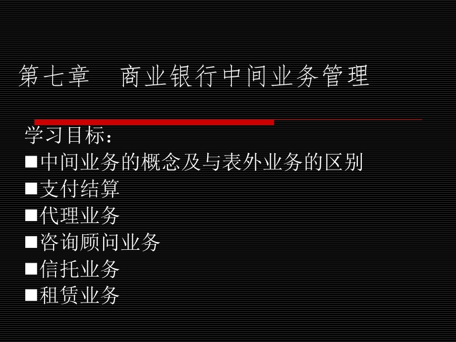 第七章商业银行中间业务课件.ppt_第1页