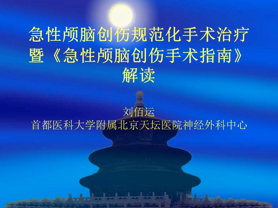 脑外伤手术指南课件.ppt_第1页