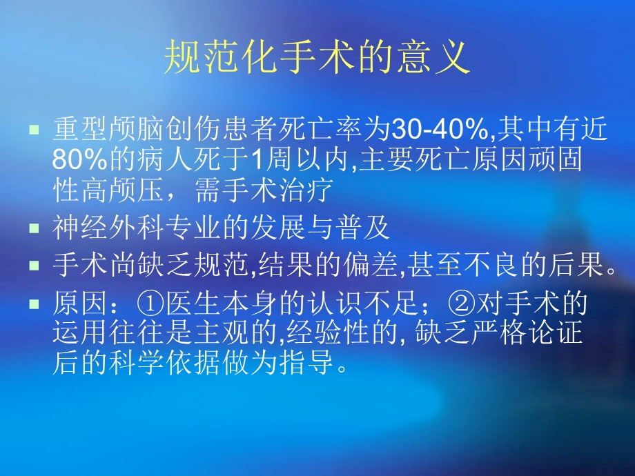 脑外伤手术指南课件.ppt_第3页