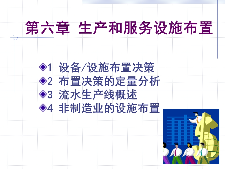 第六章生产运作与管理课件.ppt_第1页