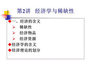 经济学与稀缺性要点课件.ppt