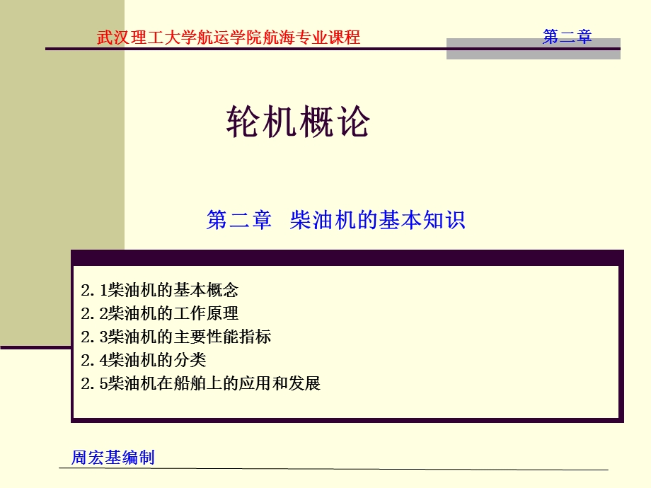 轮机概论 第2章 柴油机的基本知识课件.ppt_第1页