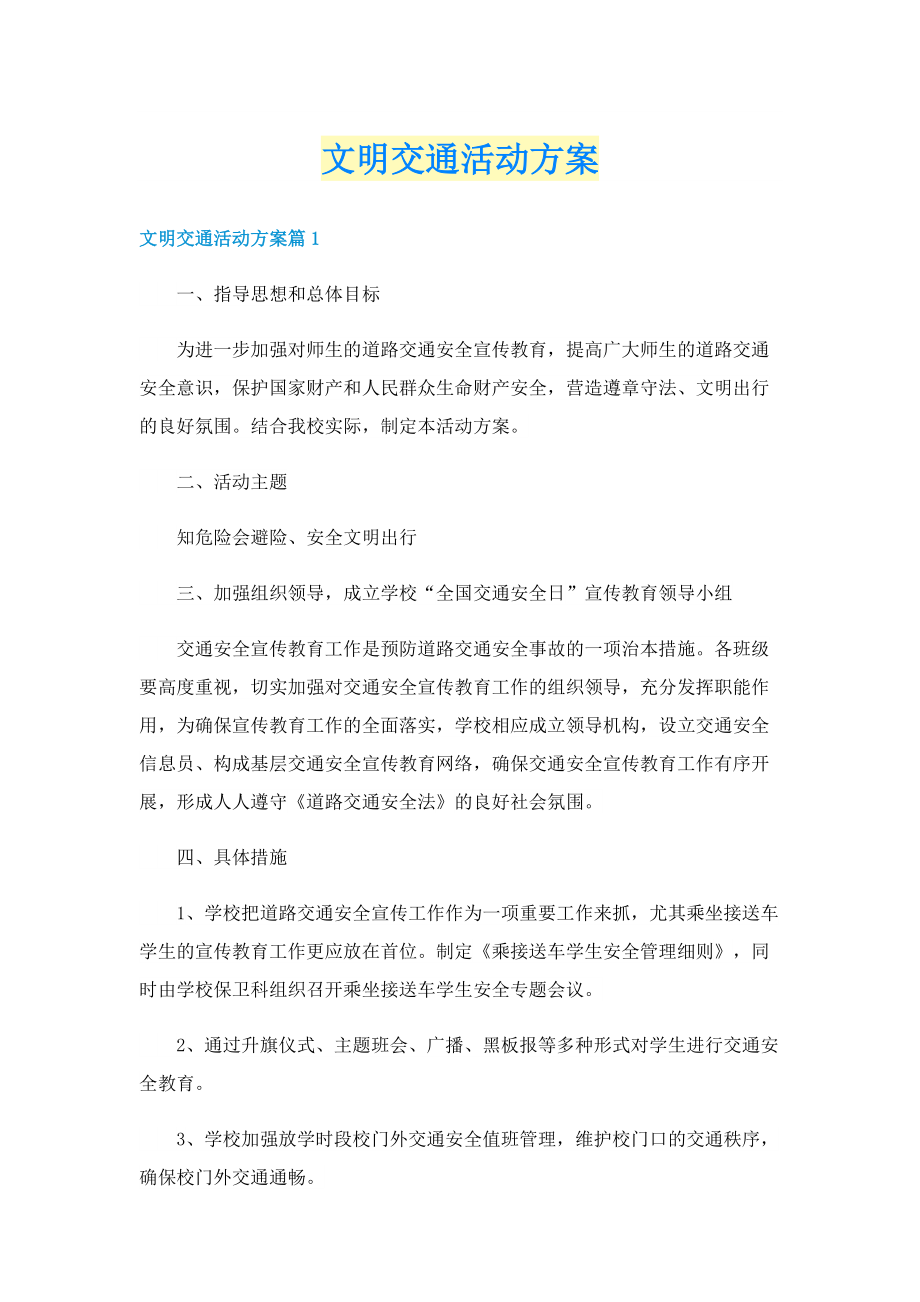 文明交通活动方案.doc_第1页