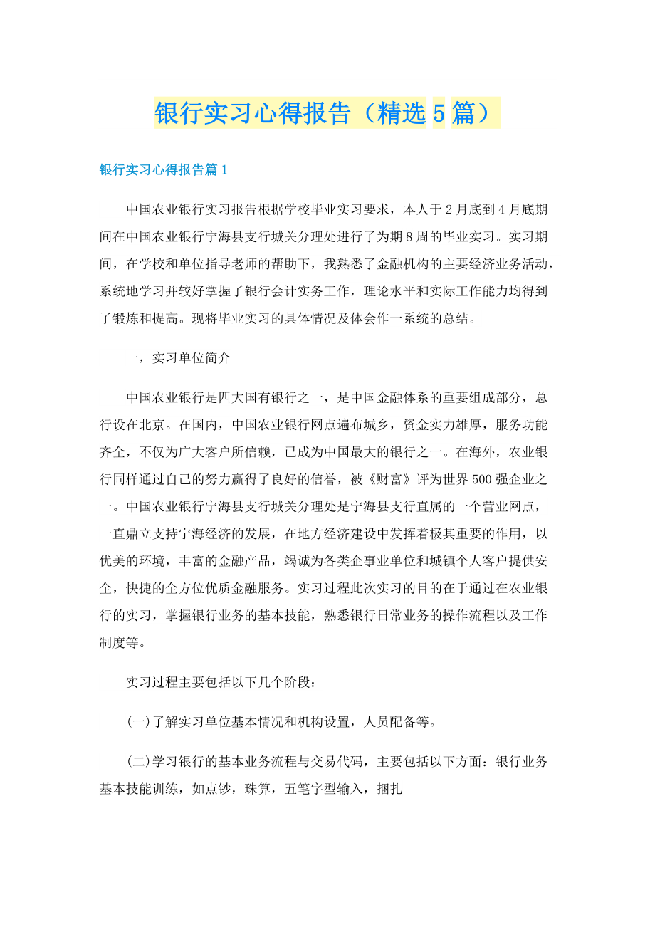 银行实习心得报告（精选5篇）.doc_第1页