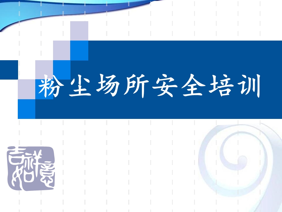 粉尘场所安全培训课件.ppt_第1页