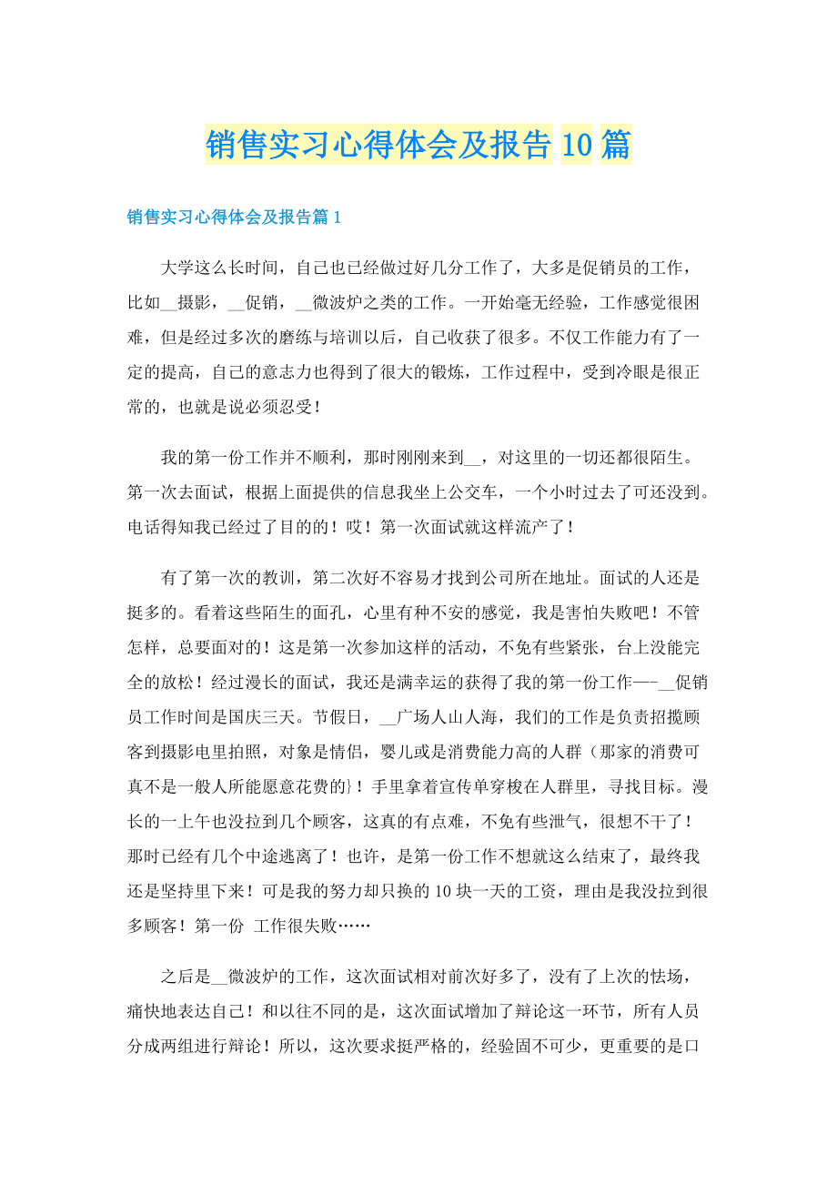 销售实习心得体会及报告10篇.doc_第1页