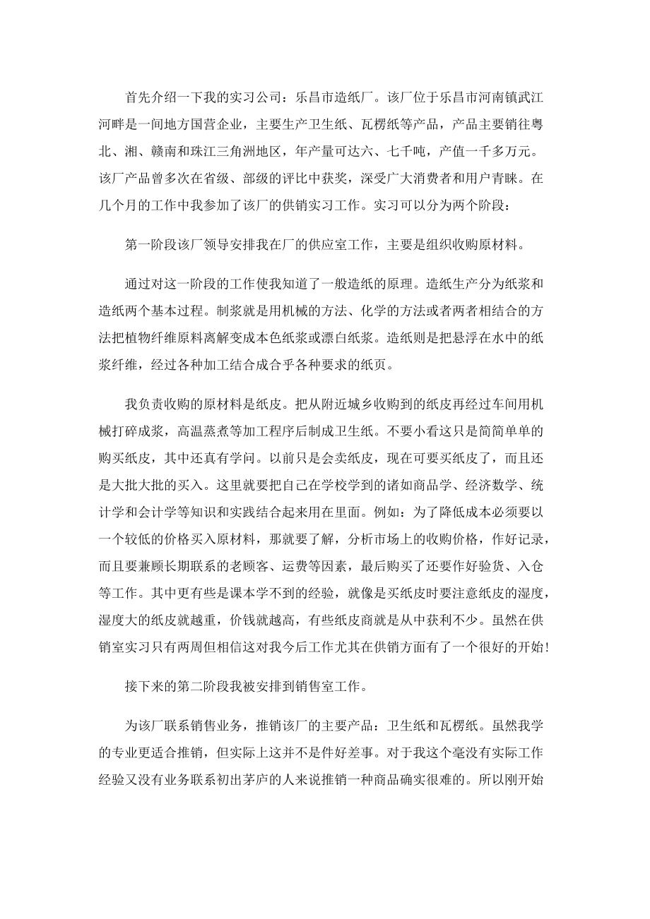 销售实习心得体会及报告10篇.doc_第3页