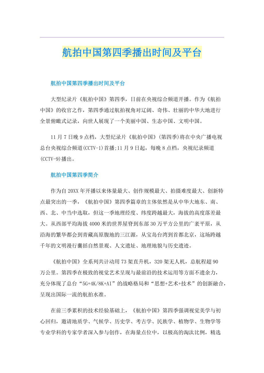 航拍中国第四季播出时间及平台.doc_第1页