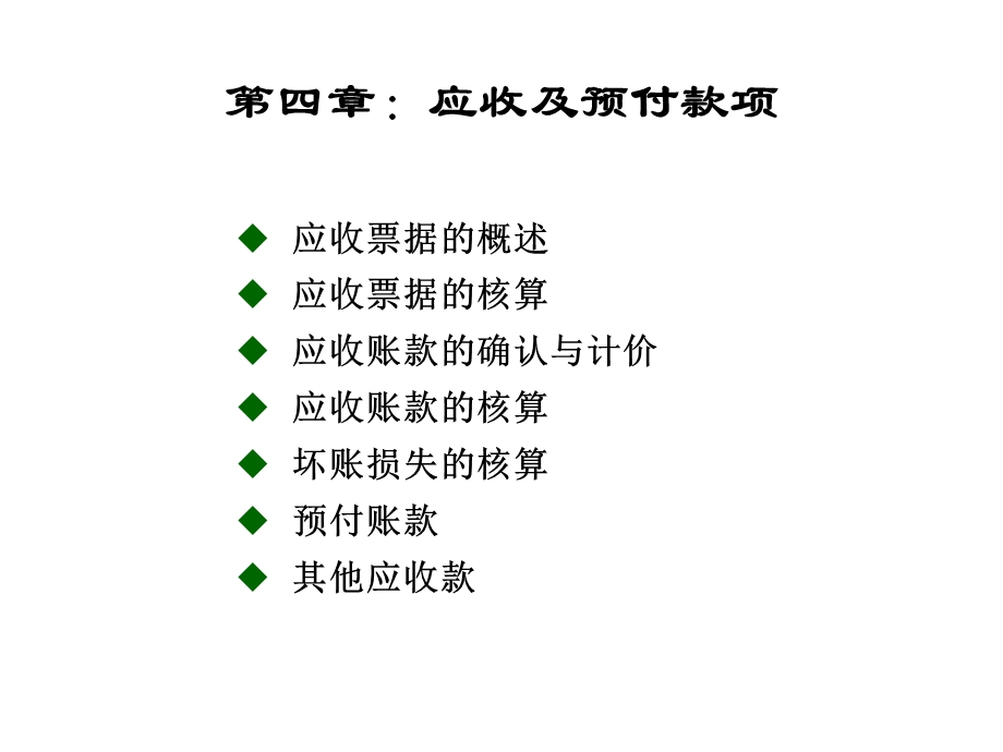 第四章应收及预付款项st课件.ppt_第1页