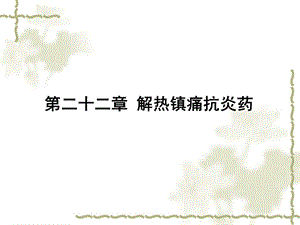 第22章 解热镇痛抗炎药课件.ppt