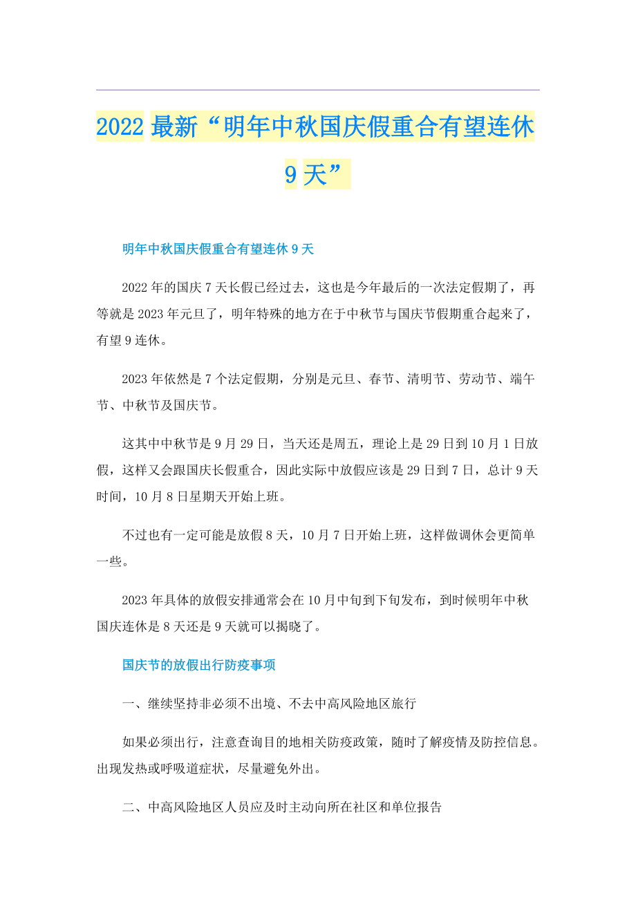 2022最新“明年中秋国庆假重合有望连休9天”.doc_第1页