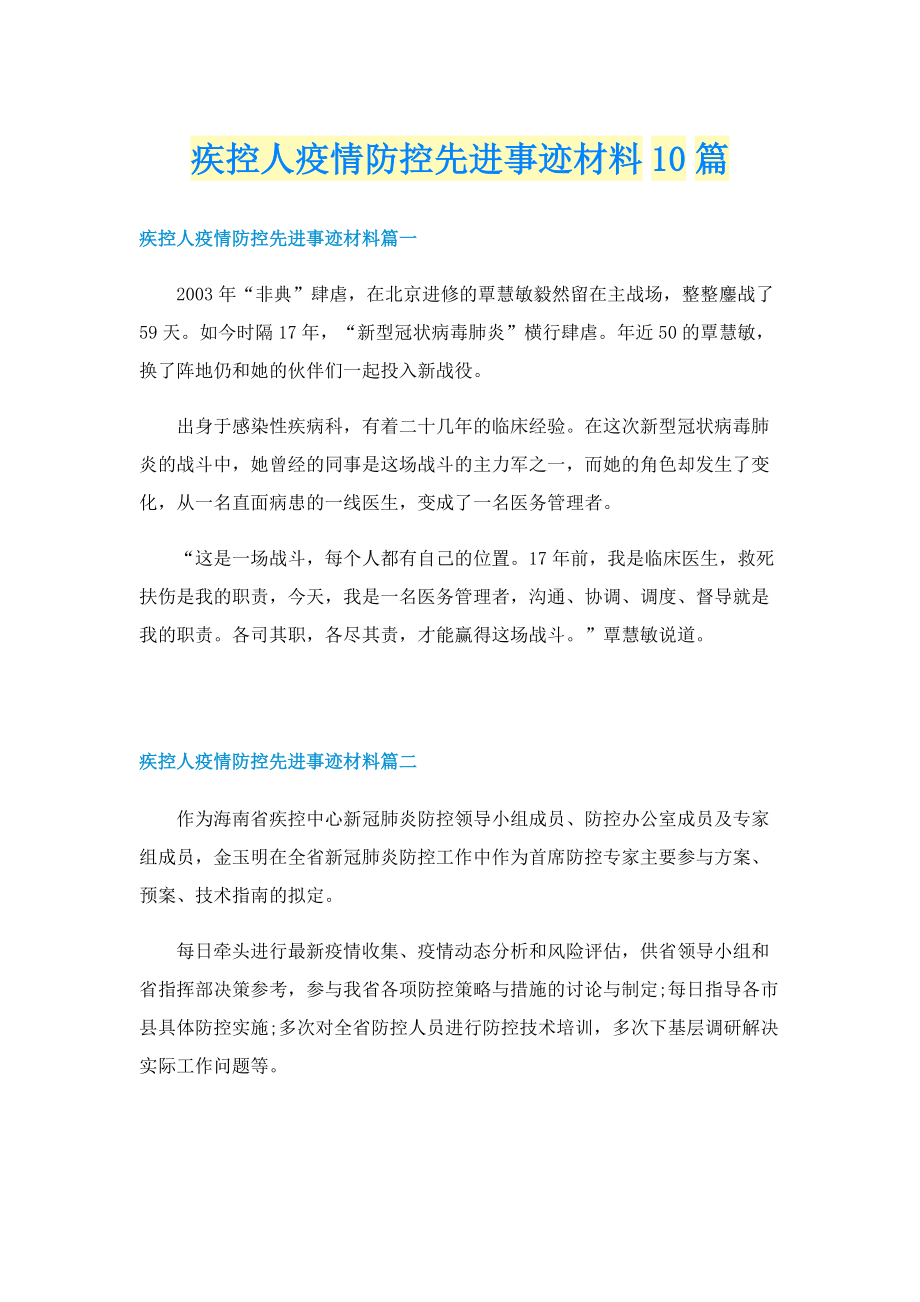 疾控人疫情防控先进事迹材料10篇.doc_第1页