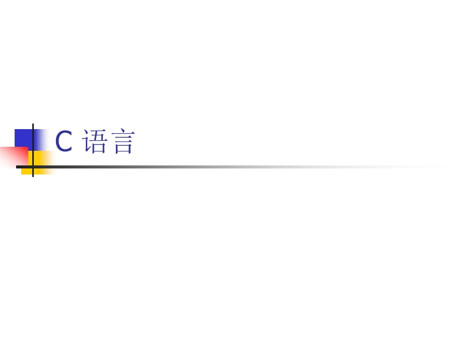 第1、2章C语言设计初步知识课件.ppt_第1页