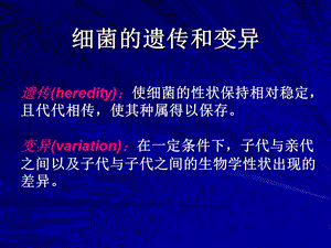 第四章：细菌的遗传和变异课件.ppt